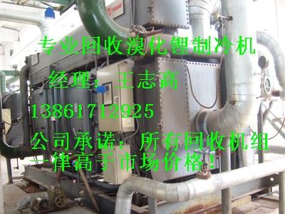 專業(yè)回收溴化鋰制冷機(jī)組