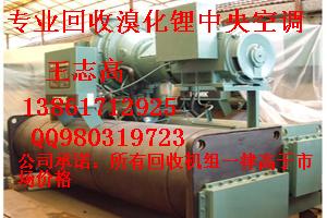 專業(yè)回收大連三洋溴化鋰制冷機(jī)組，溴化鋰制冷機(jī)，雙良溴化鋰制冷機(jī)組