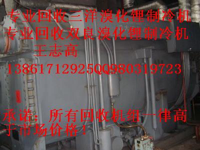 專業(yè)回收雙良溴化鋰制冷機(jī)組，溴化鋰制冷機(jī)，大連三洋溴化鋰制冷機(jī)組