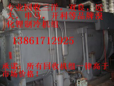 回收溴化鋰制冷機(jī)組，回收二手溴化鋰制冷機(jī)組，回收雙良溴化鋰制冷機(jī)組
