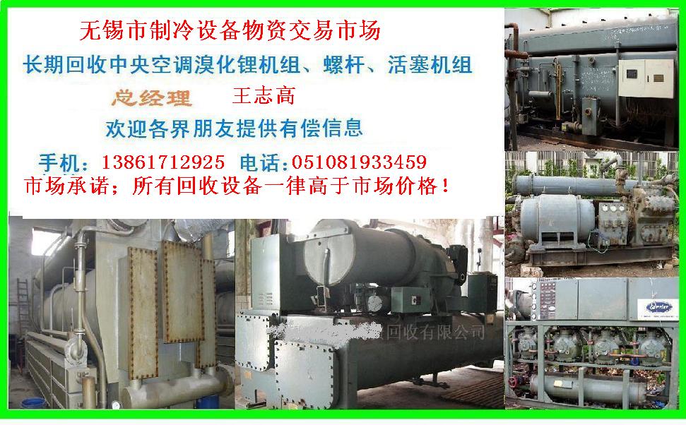 回收雙良溴化鋰制冷機(jī)組回收溴化鋰回收溴化鋰制冷機(jī)組，回收二手溴化鋰制冷機(jī)組，