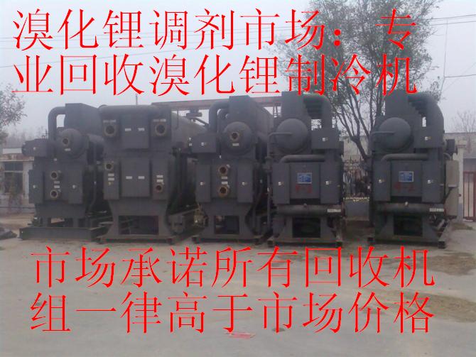 溴化鋰市場；專業(yè)回收溴化鋰制冷機(jī)，回收二手中央空調(diào)，回收溴化鋰中央空調(diào)